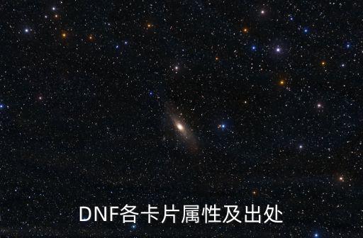 dnf八亿的卡片什么属性，DNF各卡片属性及出处