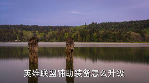 英雄联盟辅助装备怎么升级