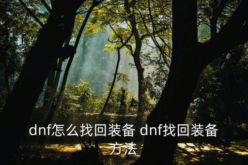 dnf怎么找回装备 dnf找回装备方法