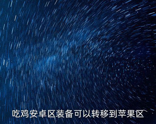 吃鸡安卓区装备可以转移到苹果区