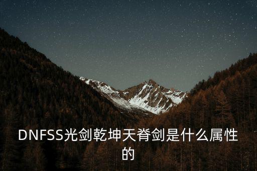 DNFSS光剑乾坤天脊剑是什么属性的