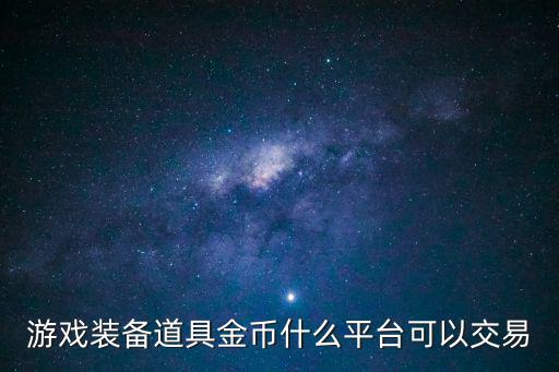 游戏装备道具金币什么平台可以交易