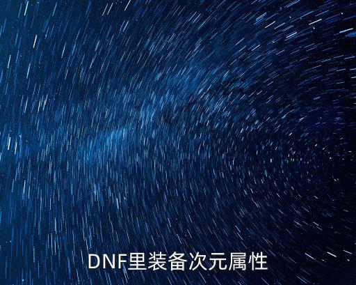 dnf 次元属性是什么，DNF55装备的次元附加属性是什么意思