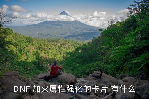 dnf火属性卡片有什么，火属性强化卡有哪些叫什么名字