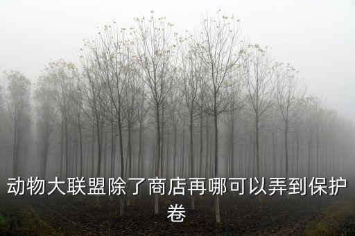 动物大联盟游戏装备保护卷哪里领，动物大联盟v6每天领什么