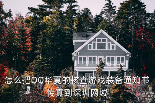 怎么把QQ华夏的核查游戏装备通知书传真到深圳网域