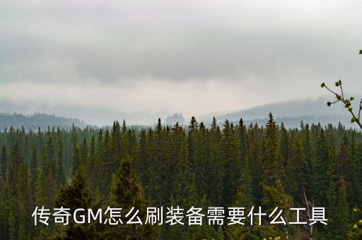 传奇GM怎么刷装备需要什么工具