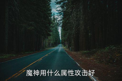 dnf魔神用什么属性号，dnf魔神走什么属强好呢100分