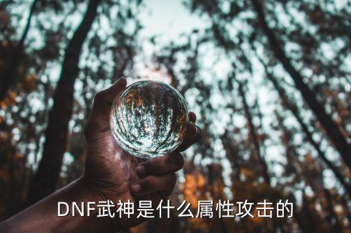 DNF武神是什么属性攻击的