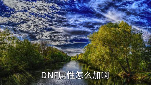 DNF属性怎么加啊