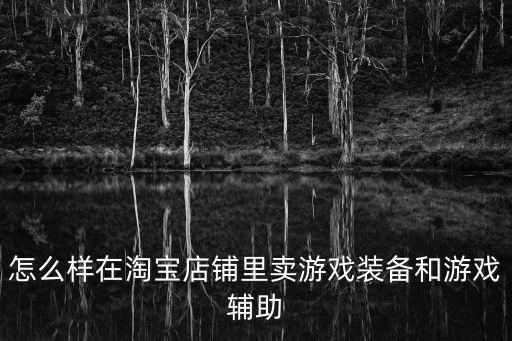 怎么样在淘宝店铺里卖游戏装备和游戏辅助