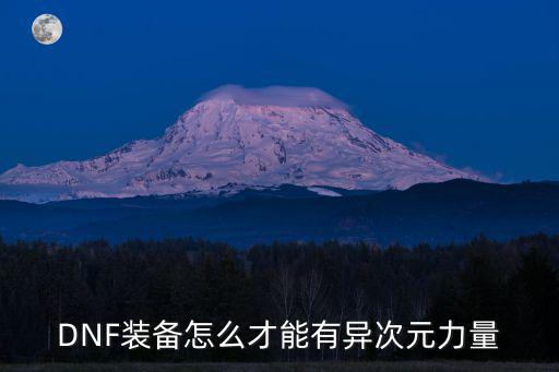 DNF装备怎么才能有异次元力量