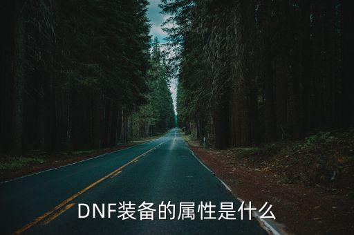 DNF装备的属性是什么