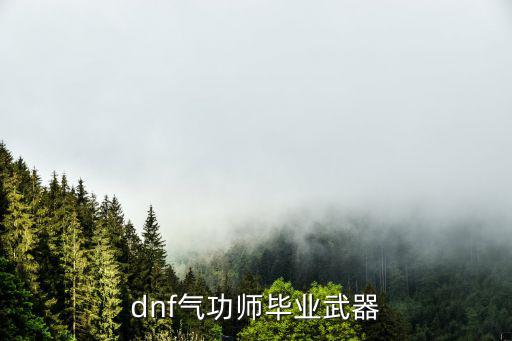 dnf气功武器什么属性，DNF气功50装备和武器属性