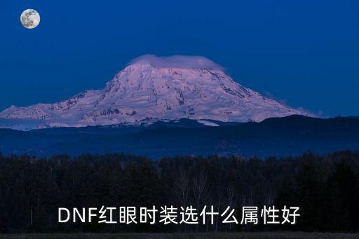 dnf红眼带什么属性，dnf红眼时装属性选择 头部应该选择什么饰品