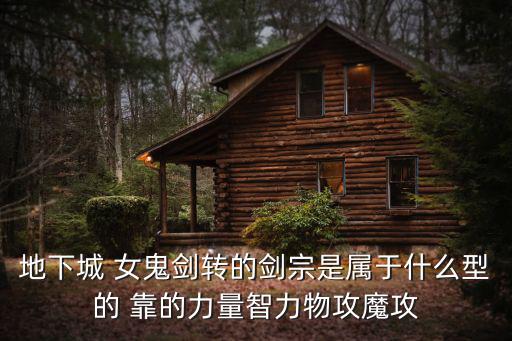 dnf女鬼剑宗什么属性，地下城 女鬼剑转的剑宗是属于什么型的 靠的力量智力物攻魔攻