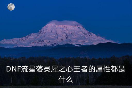 DNF流星落灵犀之心王者的属性都是什么