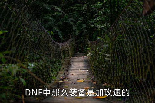 DNF中那么装备是加攻速的