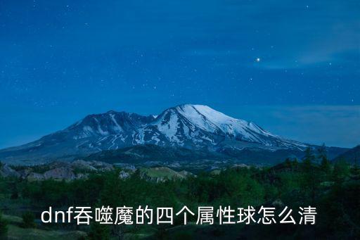 dnf吞噬魔的四个属性球怎么清