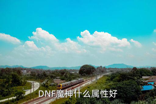 dnf魔神是什么属性，DNF地下城与勇士魔神所有技能都是什么属性说清楚点