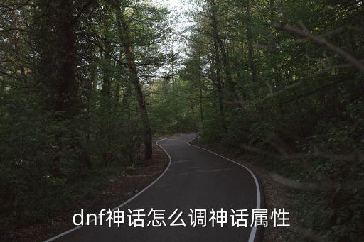 dnf神话怎么调神话属性