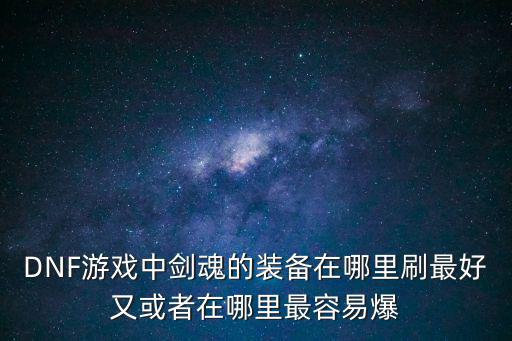 哪里有最好的游戏装备，我想卖热血江湖游戏装备和游戏币哪个网站最可靠