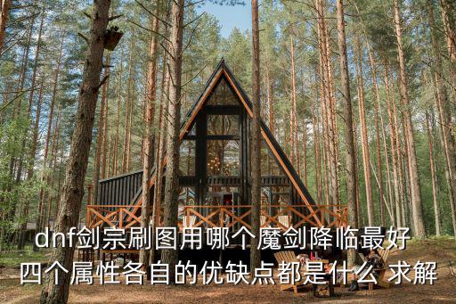 dnf剑宗刷图用哪个魔剑降临最好 四个属性各自的优缺点都是什么 求解