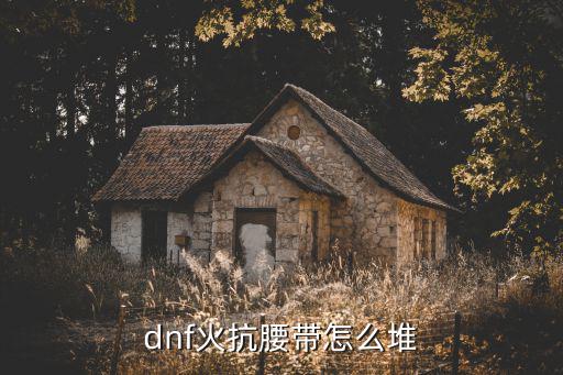 dnf腰带选择什么属性，DNF时装腰带属性选什么好