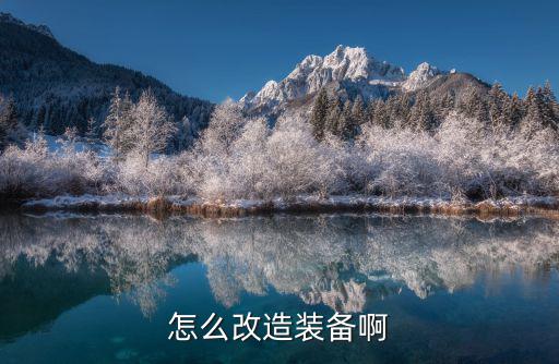 怎么改造装备啊