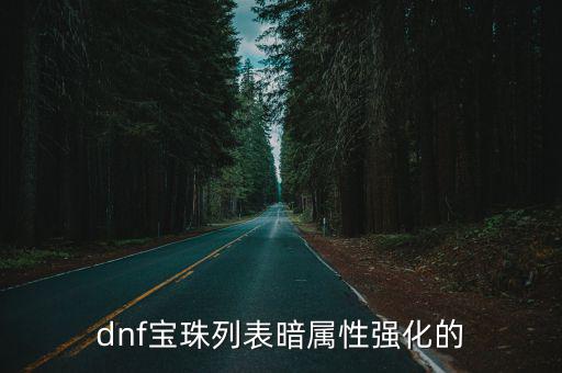 dnf宝珠列表暗属性强化的