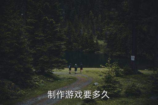 制作游戏要多久