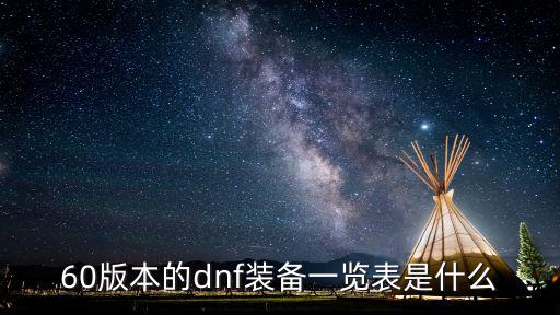 60版本的dnf装备一览表是什么