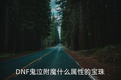DNF鬼泣附魔什么属性的宝珠