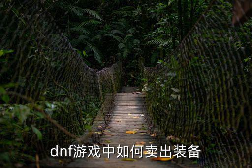 dnf游戏中如何卖出装备