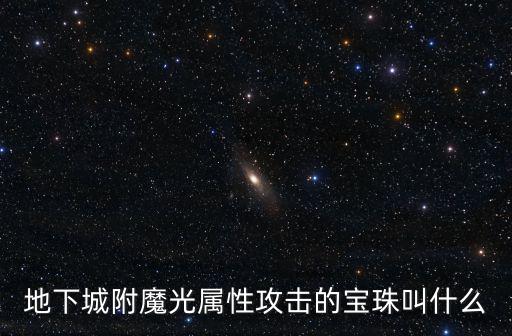 地下城附魔光属性攻击的宝珠叫什么