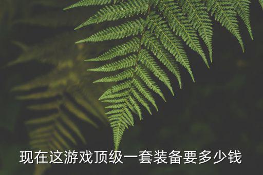 单机游戏装备多少钱，买台电脑打游戏装备多少钱打了十几年的游戏了装备估计要用多少钱
