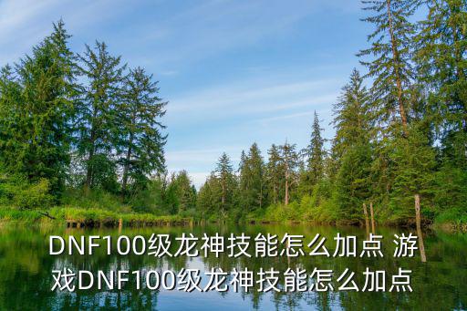 dnf龙神加什么 属性，dnf龙神buff是什么