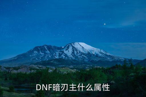 dnf暗枪什么主属性，dnf暗枪叫什么名字