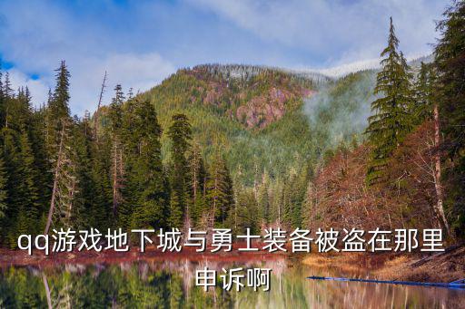 qq游戏地下城与勇士装备被盗在那里申诉啊