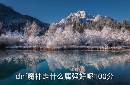 dnf魔神走什么属强好呢100分