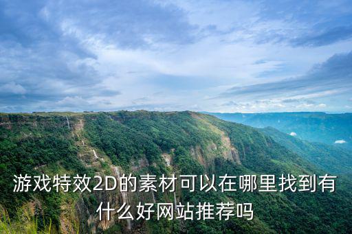 游戏特效2D的素材可以在哪里找到有什么好网站推荐吗