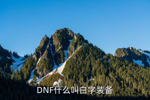 DNF什么叫白字装备