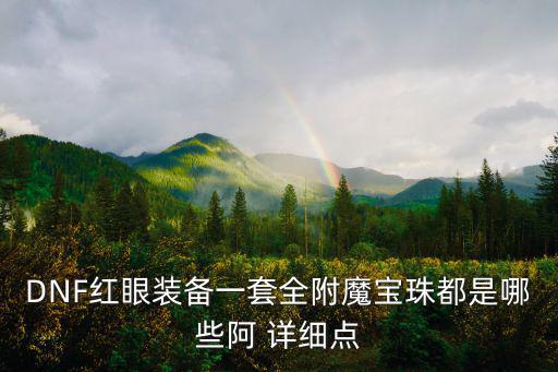 DNF红眼装备一套全附魔宝珠都是哪些阿 详细点