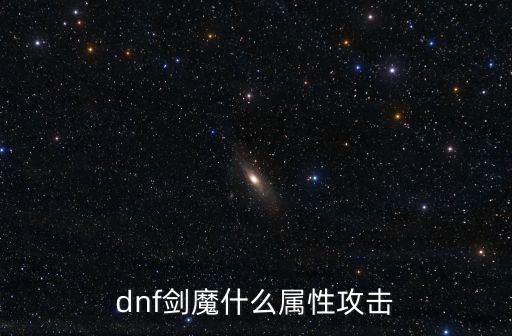 dnf剑魔什么属性攻击