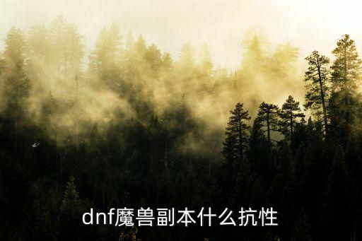 dnf打魔兽什么属性，DNF魔兽副本什么属性最好