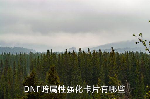 DNF暗属性强化卡片有哪些