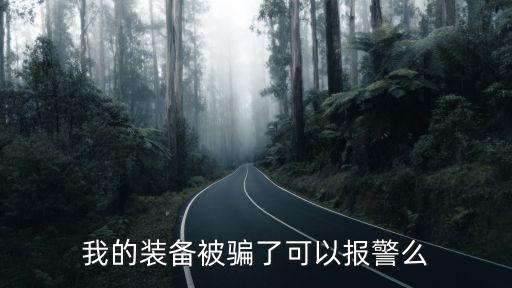 游戏装备被骗如何报案，我在网上购买游戏装备被骗钱怎么追回