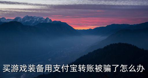 网络卖游戏装备被骗怎么办，买游戏装备用支付宝转账被骗了怎么办