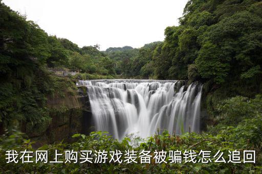 我在网上购买游戏装备被骗钱怎么追回