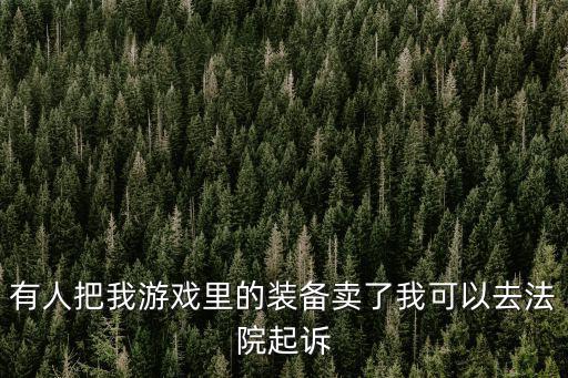 如何认定游戏装备的权利人，关与游戏装备认主的问题